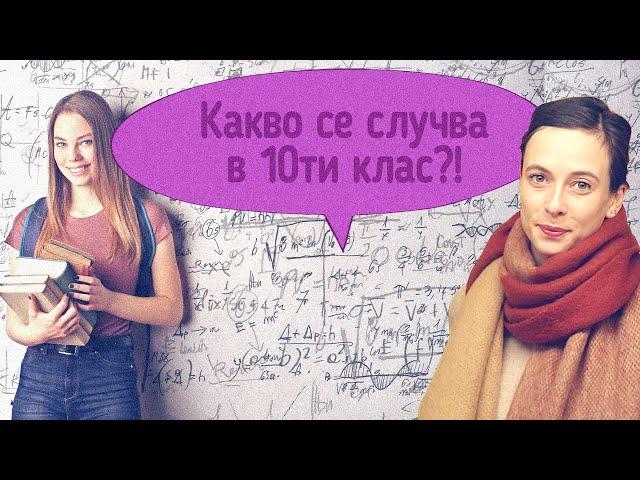 Какво се случва в 10ти клас?