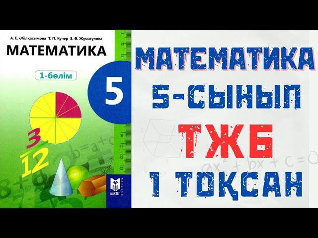 5сынып ТЖБ МАТЕМАТИКА 1тоқсан 2 нұсқа