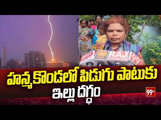 హన్మకొండలో పిడుగు పాటుకు ఇల్లు దగ్ధం  Hanmakonda News | 99Tv