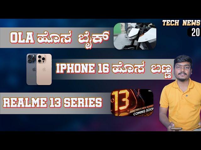 Tech News EP 20 Roundup: Honor Magic V3, Redmi Turbo 4, Ola Electric Bike, Xiaomi Smart Band 9