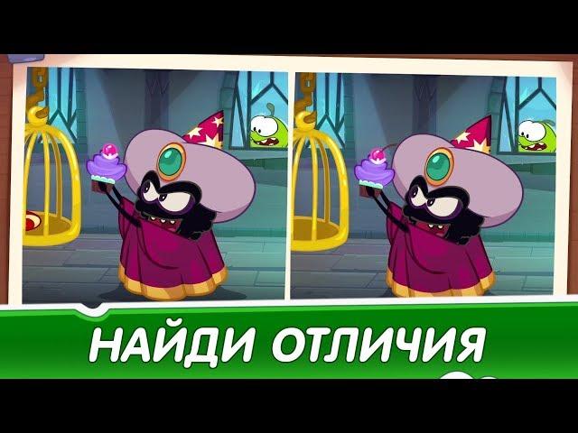 Найди Отличия: АМ НЯМ Волшебная шляпа - Развивающее видео для детей