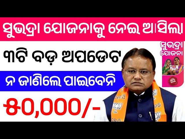 ସୁଭଦ୍ରା ଯୋଜନାକୁ ନେଇ ଆସିଲା ୩ଟି ବଡ଼ ଅପଡେଟ | How To Apply Shubhadra Yojana 2024