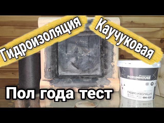 Жестокий тест каучуковой однокомпонентной гидроизоляции от Форум Хаус. И все таки мы ее порвали!