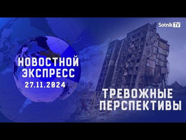 НОВОСТНОЙ ЭКСПРЕСС: ТРЕВОЖНЫЕ ПЕРСПЕКТИВЫ