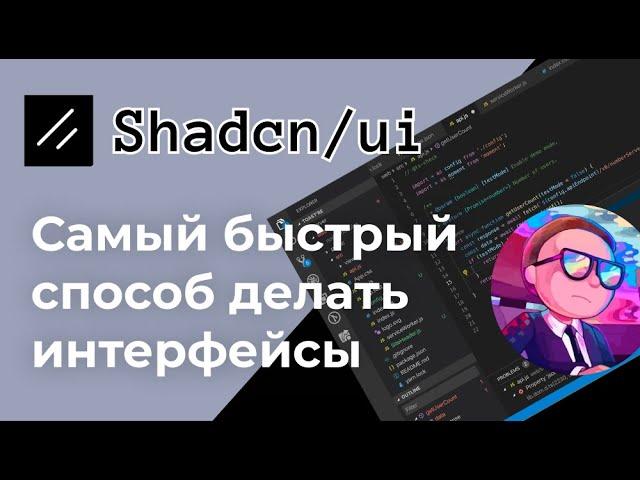 Shadcn UI - создавать приложения на React еще не было так просто! Гайд за 30 минут