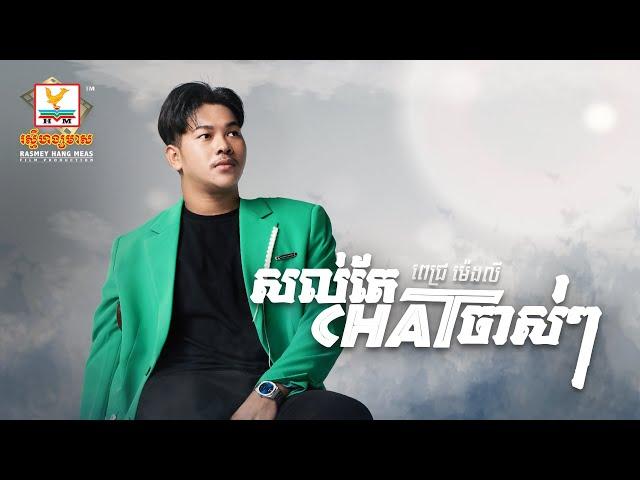 សល់តែ Chat ចាស់ៗ | ពេជ្រ ម៉េងលី | AUDIO | RHM