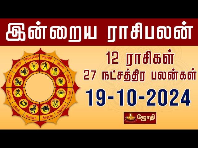 RASIPALAN | இன்றைய ராசி மற்றும் நட்சத்திர பலன்கள் 19-10-2024 | rasi palan today in tamil | Jothitv