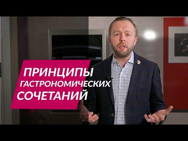 Как сочетать вино и еду | Принципы гастрономических сочетаний |   Винный ужин дома