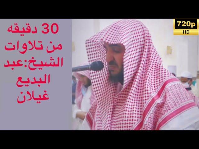 30دقيقه من تلاوات الشيخ: عبدالبديع غيلان