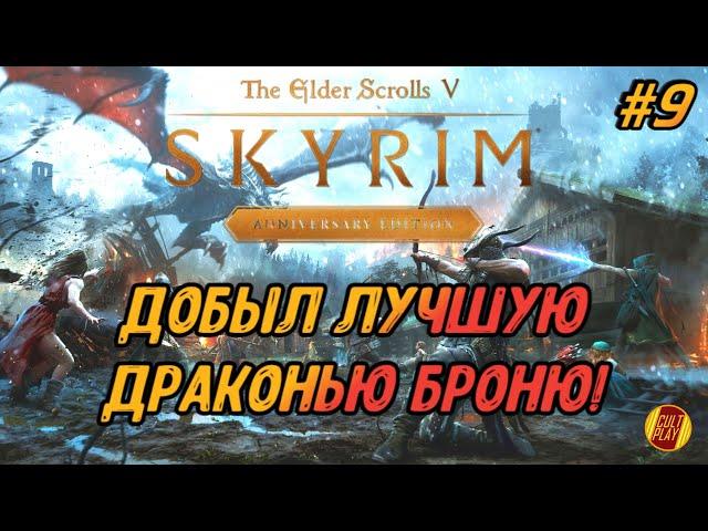 Skyrim Anniversary Edition СТРИМ (обзор) - полное прохождение на русском