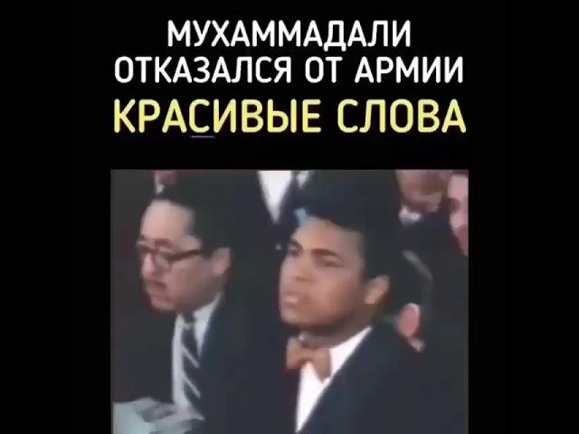 Мухаммад Али отказался от армии