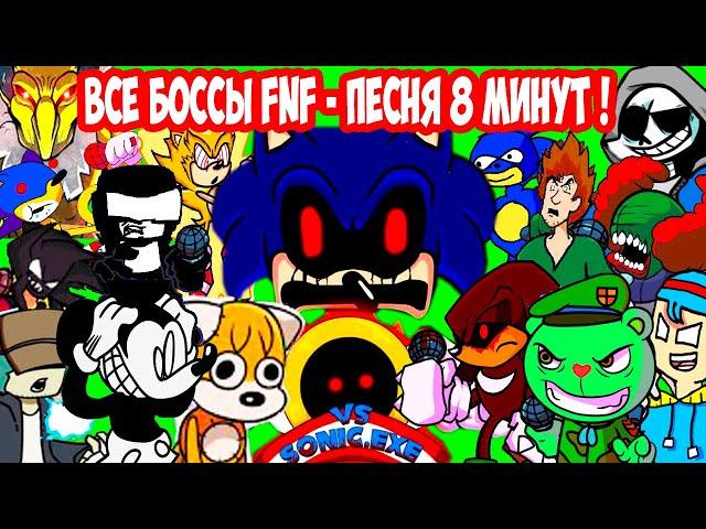 ВСЕ БОССЫ FNF ПОЮТ СОНИК.EXE - ПЕСНЯ 8 МИНУТ ! - Friday Night Funkin Sonic.Exe [Triple Trouble]