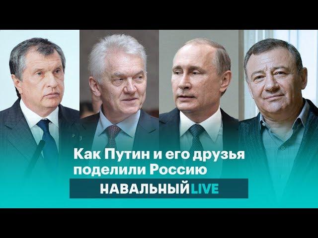 Как Путин и его старые друзья поделили Россию