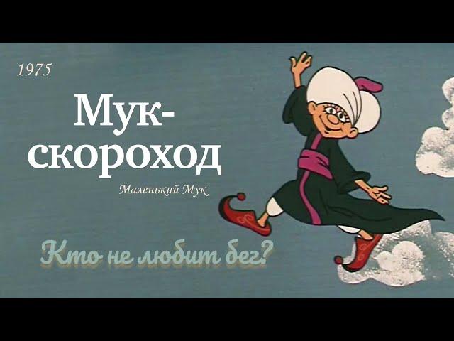 Мук - скороход. Кто не любит бег?