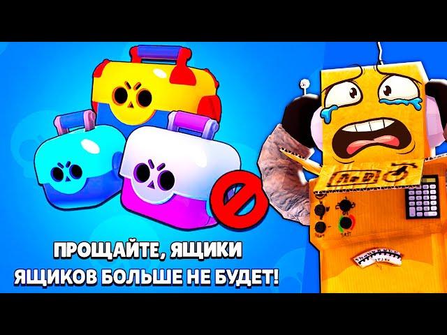 ПРОЩАЙТЕ ЯЩИКИ В BRAWL STARS 