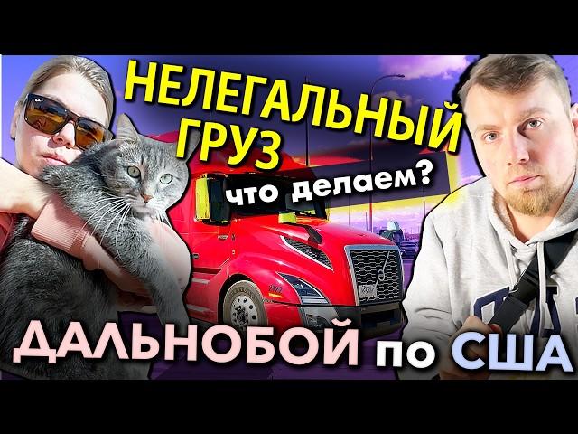 Дальнобойщиков подставили с трейлером и грузом | Работа на фуре в США