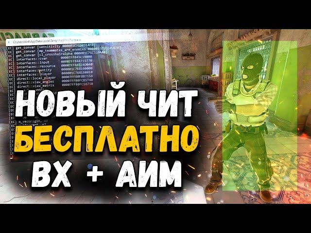  БЕСПЛАТНЫЙ ЧИТ НА КС 2  АИМ + ВХ + ТРИГГЕР ДЛЯ CS 2  ГДЕ СКАЧАТЬ ЧИТЫ НА КС2  БЕЗ ВИРУСОВ 