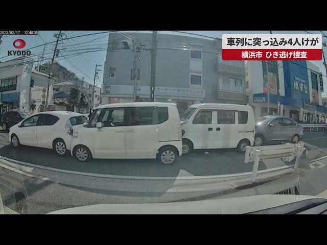 【速報】車列に突っ込み4人けが   横浜市、ひき逃げ捜査