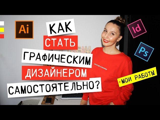 КАК СТАТЬ ГРАФИЧЕСКИМ ДИЗАЙНЕРОМ САМОСТОЯТЕЛЬНО?