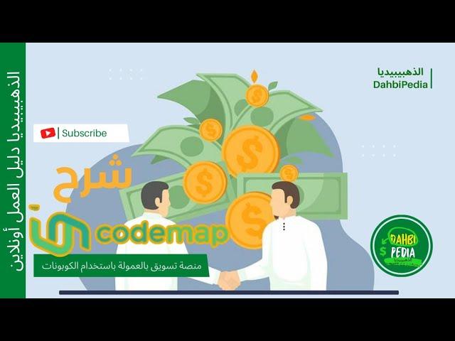 شرح codemap للتسويق بالعمولة وطريقة الربح من اكواد الخصم