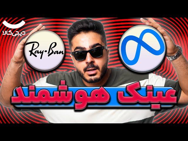 راز این عینک هوشمند چیه؟Ray-Ban Meta Smart Glasses