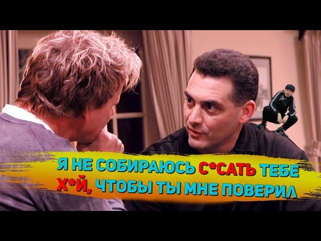 Гордон Рамзи и Владелец - баран (Kitchen Nightmares) (Сезон: 1; Эпизод: 5)