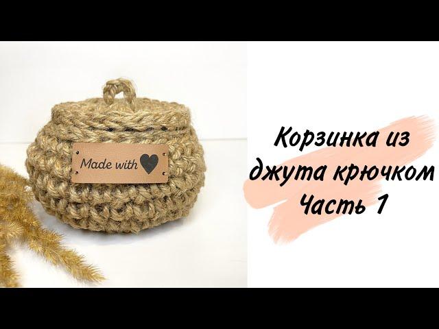 КОРЗИНКА ИЗ ДЖУТА КРЮЧКОМ