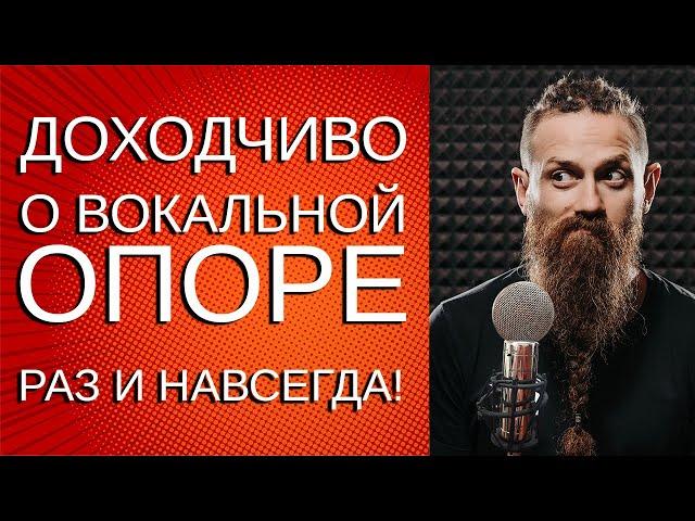 Вокальная опора.  Как научиться петь на опоре