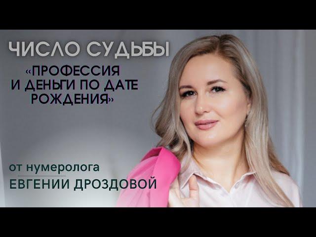 Число судьбы/Профессия по дате рождения/Нумерология денег