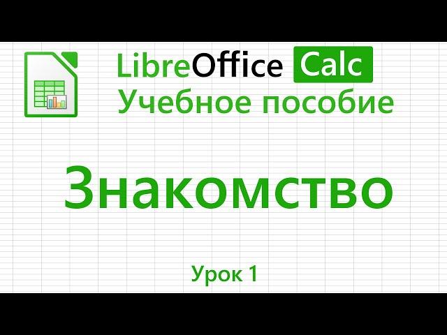 LibreOffice Calc. Урок 1. Знакомство. | Работа с таблицами