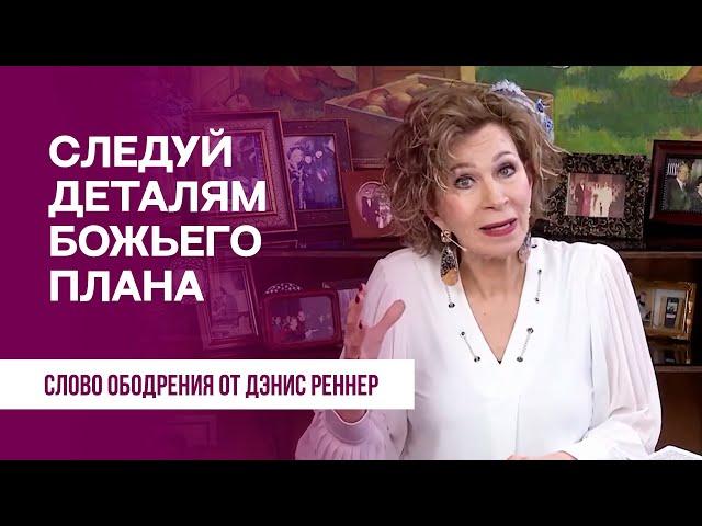 Следуй деталям Божьего плана | Духовная пища на каждый день | Дэнис Реннер