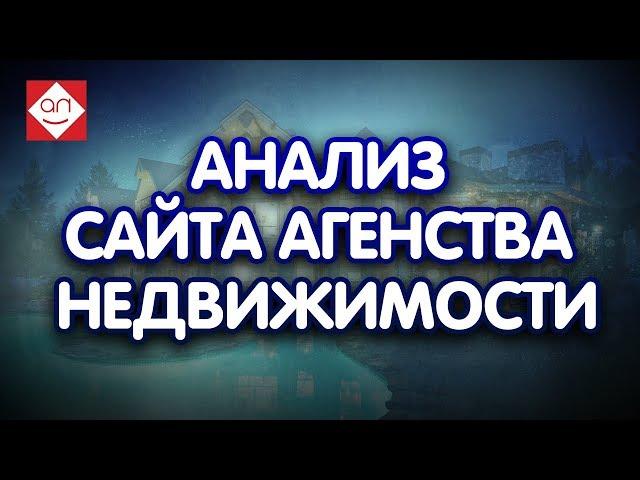 Бесплатный аудит ютуб канала агентства недвижимости. Смотри анализ канала и ошибки на youtube канале