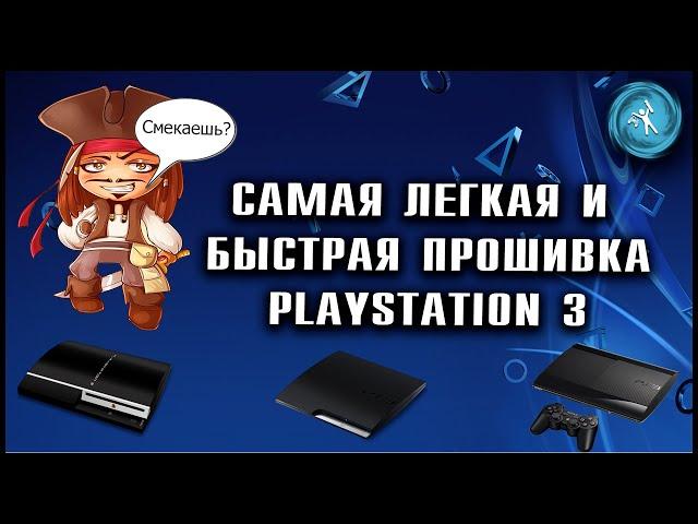 Взлом любой модели PlayStation 3 за 5 минут! Прошивка 4.90.2(PS3 Fat, PS3 Slim, PS3 Super slim)