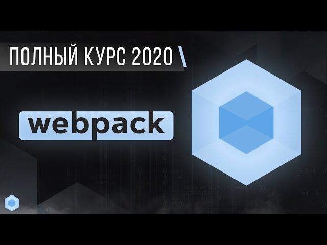 Webpack. Full Course 2020