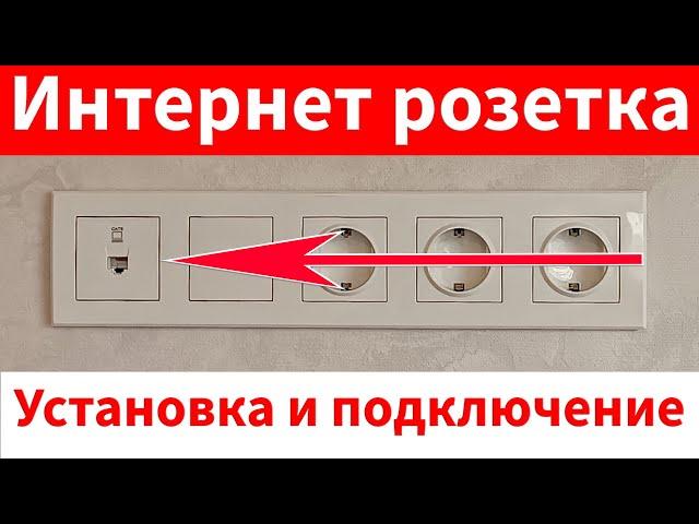 Как подключить интернет розетку. Установка, подключение, схема подключения. Internet,ethernet socket