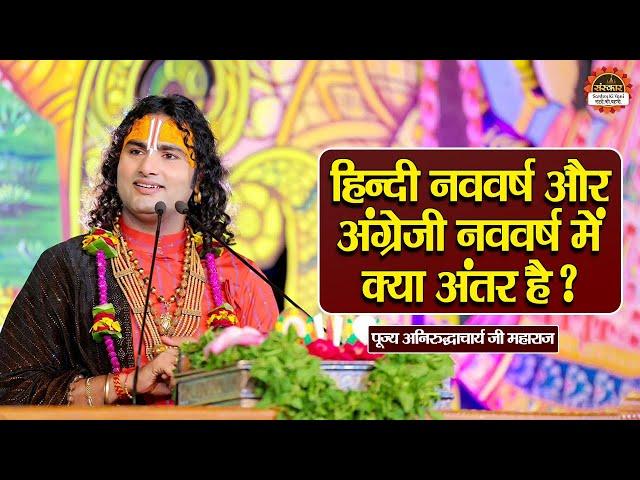 हिन्दी नववर्ष और अंग्रेजी नववर्ष में क्या अंतर है ? Aniruddhacharya Ji Maharaj ke Pravachan