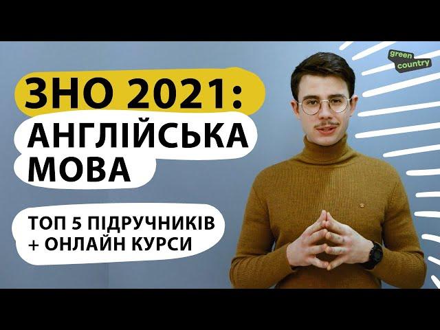 ЗНО: Англійська мова 2021. ТОП 5 книг, лайфхаки підготовки та тести онлайн