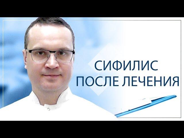 Сифилис после лечения