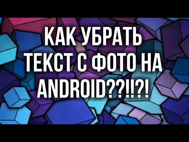 КАК УДАЛИТЬ ТЕКСТ С ФОТО НА ANDROID?!