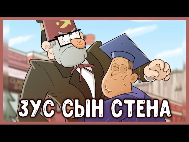 ЗУС СЫН ДЯДИ СТЭНА! // ИНТЕРЕСНЫЕ ФАКТЫ О ЗУСЕ! || Budarin