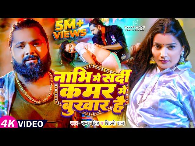 #Video - #Samar Singh | नाभि में सर्दी कमर में बुखार है | #Shilpi Raj | Bhojpuri Song 2024