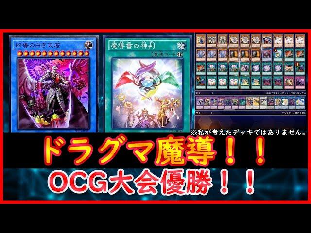 【遊戯王】OCG大会優勝！！『ドラグマ魔導』【遊戯王ADS】