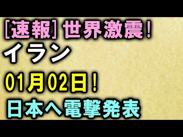 [速報]世界激震! イラン01月02日! 日本へ電撃発表