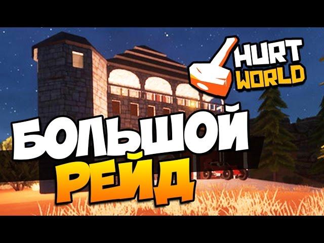 HURTWORLD - БОЛЬШОЙ РЕЙД - ЭТО МЕСТЬ! ( МНОГО С4 ) #41