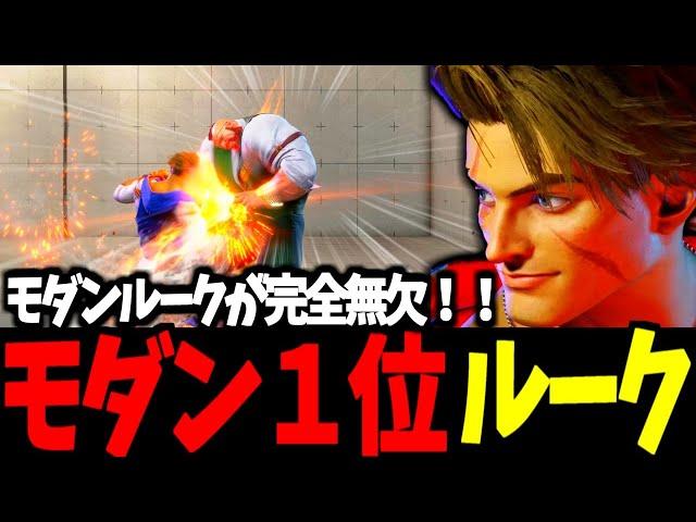 【スト6】モダン１位 ルーク モダンルークが完全無欠!!【SF6】