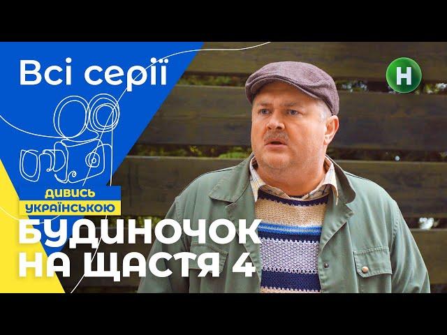 НАЙКРАЩА СІМЕЙНА КОМЕДІЯ. Будиночок на щастя 4 сезон: усі серії | КОМЕДІЇ | СЕРІАЛИ 2023 | КІНО