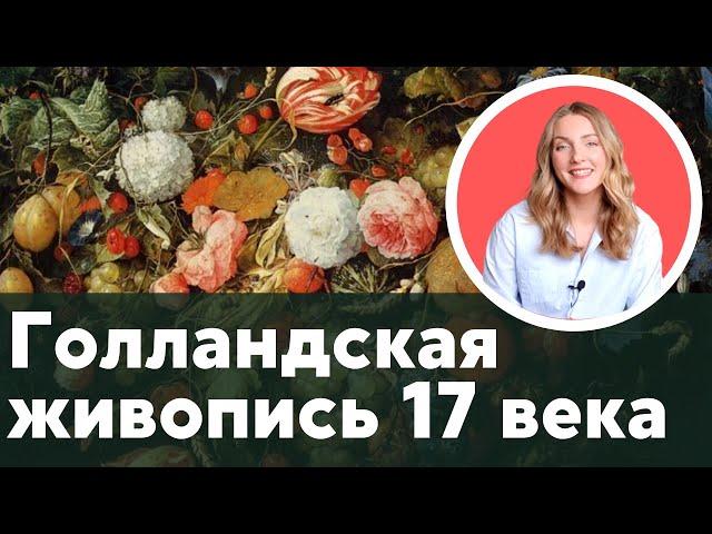 Голландская живопись или есть ли связь между историей и знаменитыми натюрмортами? / история живописи