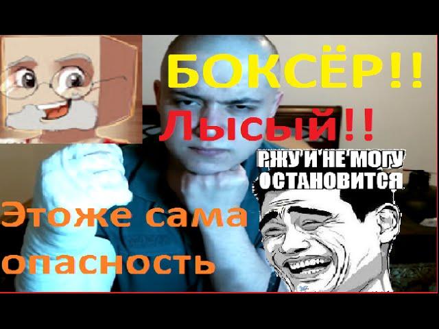 Фирамир ЛЫСЫЙ!!Он слетел с катушек!!ГОТОВ к бою с Азлагором!!