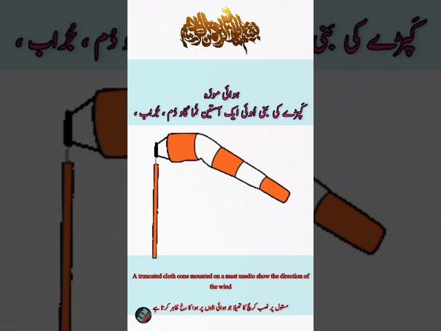 What is the Purpose of mounting Windsocks in Urdu/Hindi #shorts