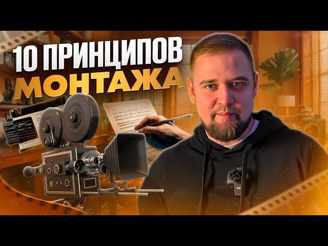  СПОРИМ ты не знал ? 10 ПРИНЦИПОВ МОНТАЖА /  Принципы монтажа по Соколову / Правила Монтажа видео